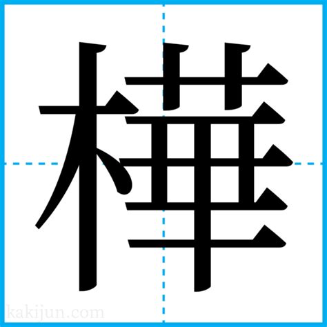 樺名字|「樺」を含む名字（苗字）ランキング